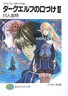 ダークエルフの口づけ〈2〉―ソード・ワールド・ノベル (富士見ファンタジア文庫)