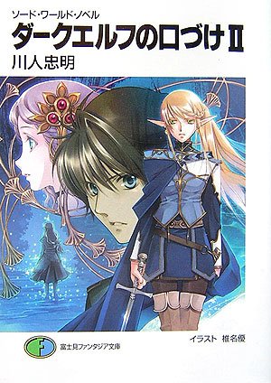 Cover image : ダークエルフの口づけ〈2〉―ソード・ワールド・ノベル (富士見ファンタジア文庫)