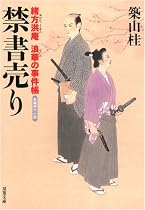 禁書売り―緒方洪庵浪華の事件帳 (双葉文庫)
