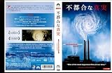 不都合な真実[レンタル落ち] onsa