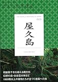 【バーゲンブック】 屋久島-地図で旅する日本の世界遺産003