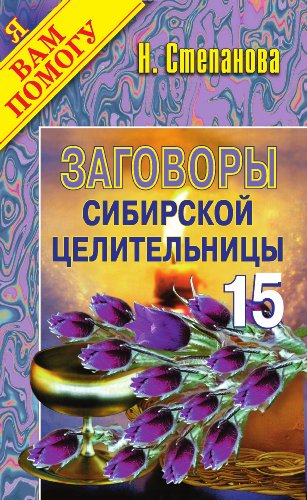 Заговоры сибирской целительницы. Вып. 15 (Russian Edition)