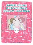 歯科衛生士のための話せる・わかりあえるコミュニケーション事始め