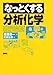 なっとくする分析化学 (なっとくシリーズ)