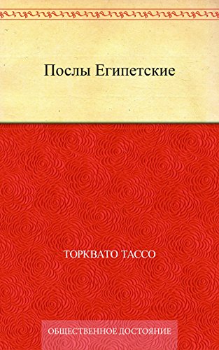 Послы Египетские (Russian Edition)