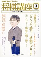 NHK 将棋講座 2013年 03月号 [雑誌]