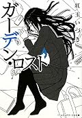 こりゃすごい。それでもなおじめじめしないのがはかない感じなんだろうか。三本目。共感できるわけもないのに中身が見えるようだった。(誤解をまねきそうな言い方でもあるかもだが、そう思ってしまった。)また読む。