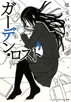 ガーデン・ロスト (メディアワークス文庫)