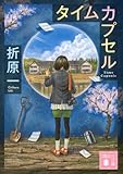 タイムカプセル