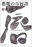 書評 悪魔の百唇譜 by jhm