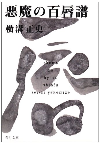 Cover image : 悪魔の百唇譜 (角川文庫―金田一耕助ファイル)