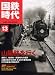 国鉄時代 2008年 05月号 vol.13[雑誌]