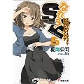 なれる!SE〈5〉―ステップ・バイ・ステップ?カスタマーエンジニア (電撃文庫)