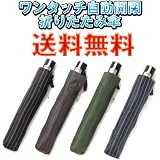 【送料無料】自動開閉式折りたたみ傘 ワンタッチ式折りたたみ傘 ストライプ