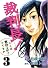 裁判長!ここは懲役4年でどうすか 3 (BUNCH COMICS)