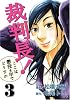 裁判長!ここは懲役4年でどうすか 3 (BUNCH COMICS)