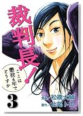 �ٔ����I�����͒���4�N�łǂ����� 3�� (BUNCH COMICS)�̃C���[�W���g�傷��