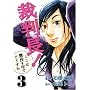 �ٔ���!�����͒���4�N�łǂ����� 3 (BUNCH COMICS)