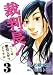 裁判長!ここは懲役4年でどうすか 3 (3) (BUNCH COMICS)