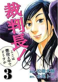 裁判長!ここは懲役4年でどうすか 3 (BUNCH COMICS)