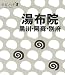 湯布院 黒川・阿蘇・別府 (タビハナ) (タビハナ―九州)