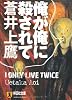 俺が俺に殺されて (祥伝社文庫)