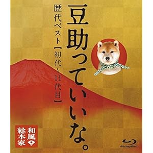 和風総本家 豆助っていいな。歴代ベスト(初代~11代目) [Blu-ray]