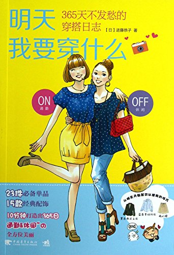 Tomorrow I wear what : 365 days do not worry about logging outfit(Chinese Edition)