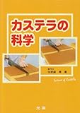 カステラの科学-