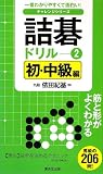 詰碁ドリル2 初・中級編 (一番わかりやすくて面白い!チャレンジシリーズ)