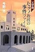 工学部ヒラノ教授の事件ファイル
