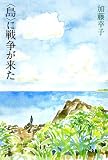 “島”に戦争が来た