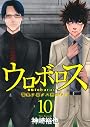 ウロボロス-警察ヲ裁クハ我ニアリ 10 (BUNCH COMICS)