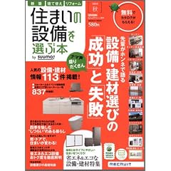住まいの設備を選ぶ本 2010秋 (リクルートムック)