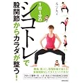 1日1分のシコトレで股関節からカラダが整う！