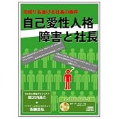 自己愛性人格障害と社長