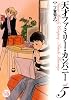 天才ファミリー・カンパニー 5 (幻冬舎コミックス漫画文庫 に 1-5)