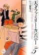 天才ファミリー・カンパニー 5 (幻冬舎コミックス漫画文庫 に 1-5)