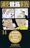 浦安鉄筋家族 (14) (少年チャンピオン・コミックス)