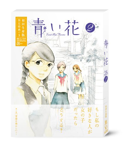 青い花 第2巻 [DVD]
