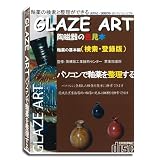 陶磁器の色見本 GLAZE ART 登録版