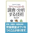 スペシャリストの調査・分析する技術<br>渡辺 久哲著　 <br>1470円<br>ISBN:9784422800202　