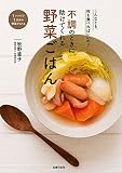 不調のときに助けてくれる野菜ごはん