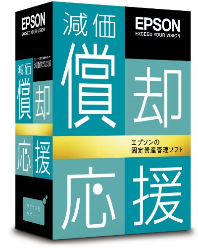 減価償却応援 スタンドアロン版 Ver.11.0