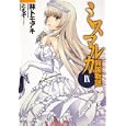 ミスマルカ興国物語 ９<br>林 トモアキ著 <br>角川書店<br>620円<br>ISBN:9784044266271