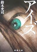 アイズ (新潮文庫)