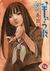 羊のうた 1 (幻冬舎コミックス漫画文庫 と 1-1)