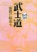 武士道 (まんがで読破)