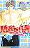 脱がない男〈下〉Don&rsquo;t Worry Mamaシリーズ (新装版) (ビーボーイノベルズ)