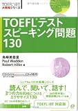 TOEFLテストスピーキング問題130 (TOEFL iBT大戦略シリーズ)